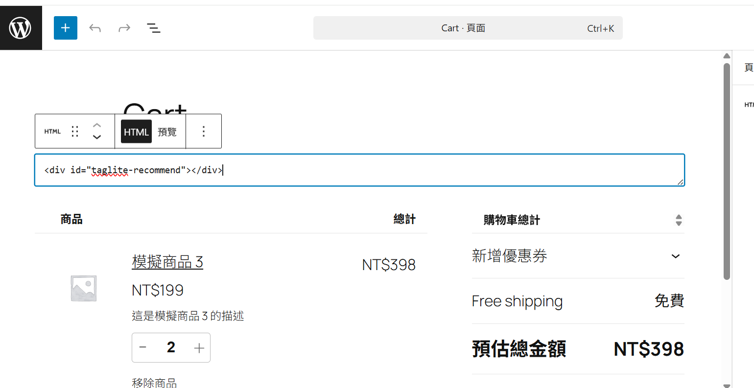 在 Gutenberg 自訂 HTML 區塊插入 <div id="taglite-recommend"></div> 示意